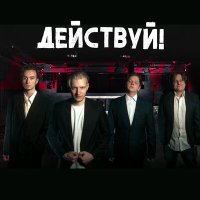 Песня Действуй! - Улетай! скачать и слушать