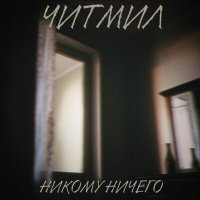 Песня Читмил - Никому ничего скачать и слушать