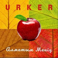 Песня Urker - Алматым менің скачать и слушать