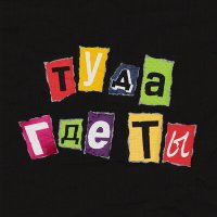 Песня BLINKBOY - Туда где ты скачать и слушать