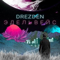 Песня Drezden - Эдельвейс скачать и слушать