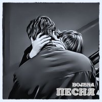 Песня BOJENA - Песня скачать и слушать