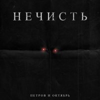 Песня Петров и Октябрь - Нечисть скачать и слушать