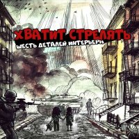 Песня Шесть деталей интерьера - Панда скачать и слушать