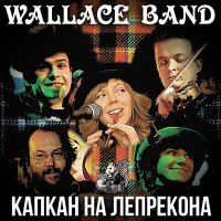 Песня Wallace Band - Za Jivoi Voditsei (Marie's Wedding) скачать и слушать