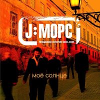 Песня J:МОРС - Время года скачать и слушать