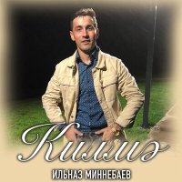 Песня Ильназ Миннебаев - Килмэ скачать и слушать