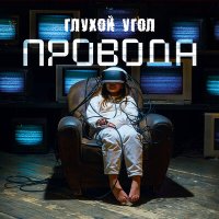 Песня Глухой угол - Ждем новостей скачать и слушать