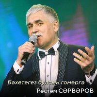 Песня Рөстәм Сәрвәров - Бәхетегез булсын гомергә скачать и слушать