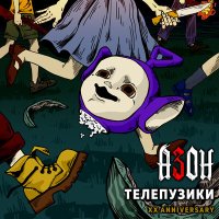 Песня Азон - Телепузики (XX Anniversary) скачать и слушать