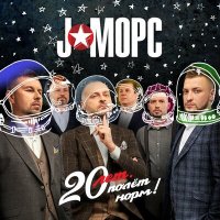 Песня J:МОРС - Вместе навсегда (100 дорог) скачать и слушать