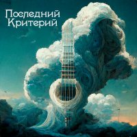 Песня Последний критерий, Dessar - Легко игнорировать войну (Acoustic) скачать и слушать