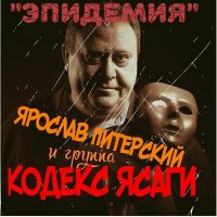 Песня Ярослав Питерский и группа КОДЕКС ЯСАГИ - Эпидемия (KOVID 19) скачать и слушать