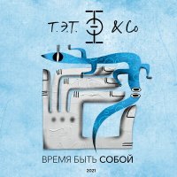 Песня Т.Э.Т. & Co - Парижанка скачать и слушать