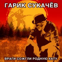 Песня Гарик Сукачёв - Враги сожгли родную хату скачать и слушать