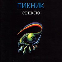 Песня Пикник - Стекло скачать и слушать