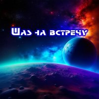 Песня Павел Че - Шаг на встречу скачать и слушать