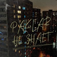 Песня Paklar - Не знает скачать и слушать