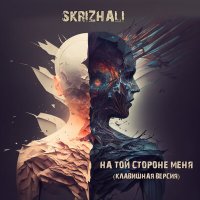 Песня Skrizhali - На той стороне меня (Клавишная версия) скачать и слушать