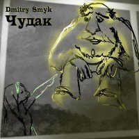 Песня Dmitry Smyk - Чудак скачать и слушать