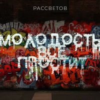 Песня РАССВЕТОВ - Молодость всё простит скачать и слушать