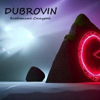 Песня DUBROVIN - Я тебя больше не люблю скачать и слушать