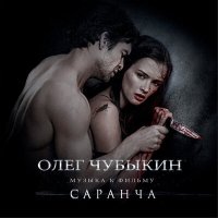 Песня Олег Чубыкин - Words Are Silent (из фильма «Саранча») скачать и слушать