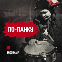 Песня Endorama - По панку скачать и слушать