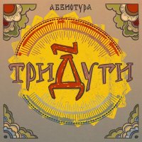 Песня Абвиотура - Хорошая скачать и слушать