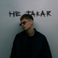 Песня KEER - Не Такая скачать и слушать