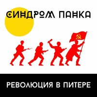 Песня Синдром Панка - И вновь продолжается бой скачать и слушать