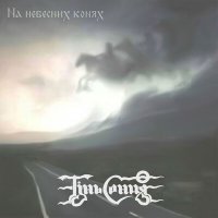 Песня Тінь Сонця - Козаки скачать и слушать