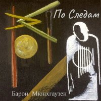 Песня Барон Мюнхгаузен - По следам скачать и слушать