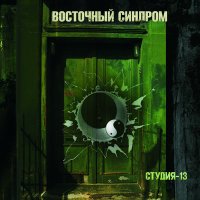 Песня Восточный Синдром - Кукла скачать и слушать