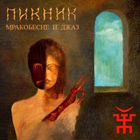 Песня Пикник - Мракобесие и джаз скачать и слушать