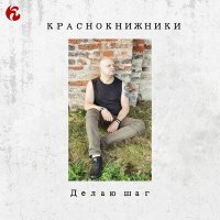 Песня Краснокнижники - Делаю шаг скачать и слушать