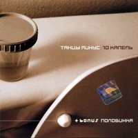 Песня Танцы Минус - 10 Капель скачать и слушать