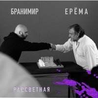 Песня ЕРЁМА, Бранимир - Рассветная скачать и слушать