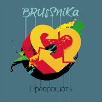 Песня Brussnika - Превращать скачать и слушать