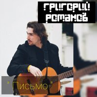 Песня Григорий Романов, Море Нектара - Письмо скачать и слушать