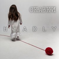 Песня HeaDly - Сказки скачать и слушать