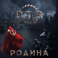 Песня B.T.R - От героев былых времен (Минусовка) скачать и слушать