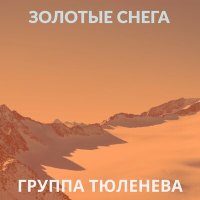 Песня Группа Тюленева - Золотые снега скачать и слушать