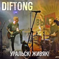 Песня Diftong - Американщина скачать и слушать