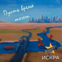 Песня Искра - На перепутье скачать и слушать