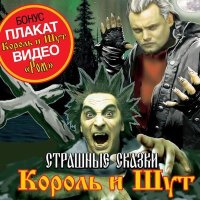 Песня Король и Шут - Мёртвый жених скачать и слушать