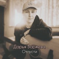 Песня Дарья Воржева - Отпусти скачать и слушать