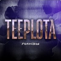 Песня Teeplota - Линзы скачать и слушать