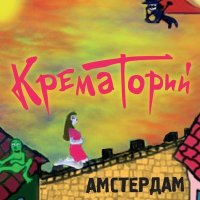 Песня Крематорий - Дракон (Коктейль "Дракон") скачать и слушать