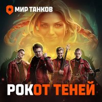 Песня Мир танков, Ivan Kucherenko - РОКот теней скачать и слушать